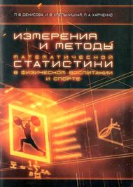 Измерения и методы математической статистики в физическом воспитании и спорте